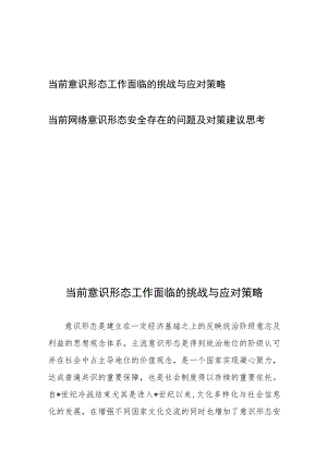 当前意识形态工作面临的挑战与应对策略、当前网络意识形态安全存在的问题及对策建议思考.docx