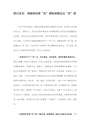 研讨发言：调查研究察“实”情 检视整改出“实”招.docx