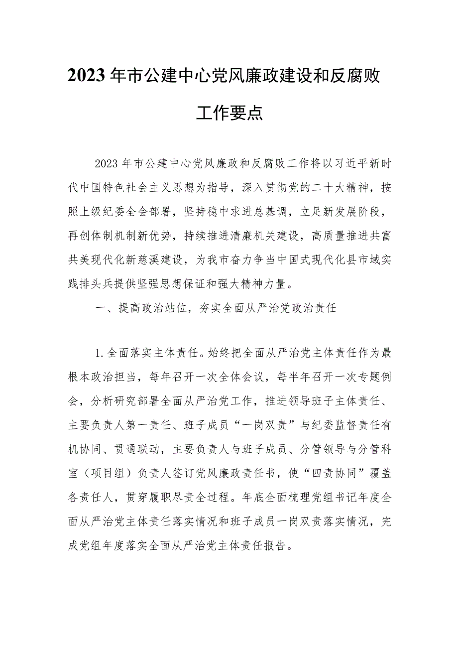 2023年市公建中心党风廉政建设和反腐败工作要点.docx_第1页