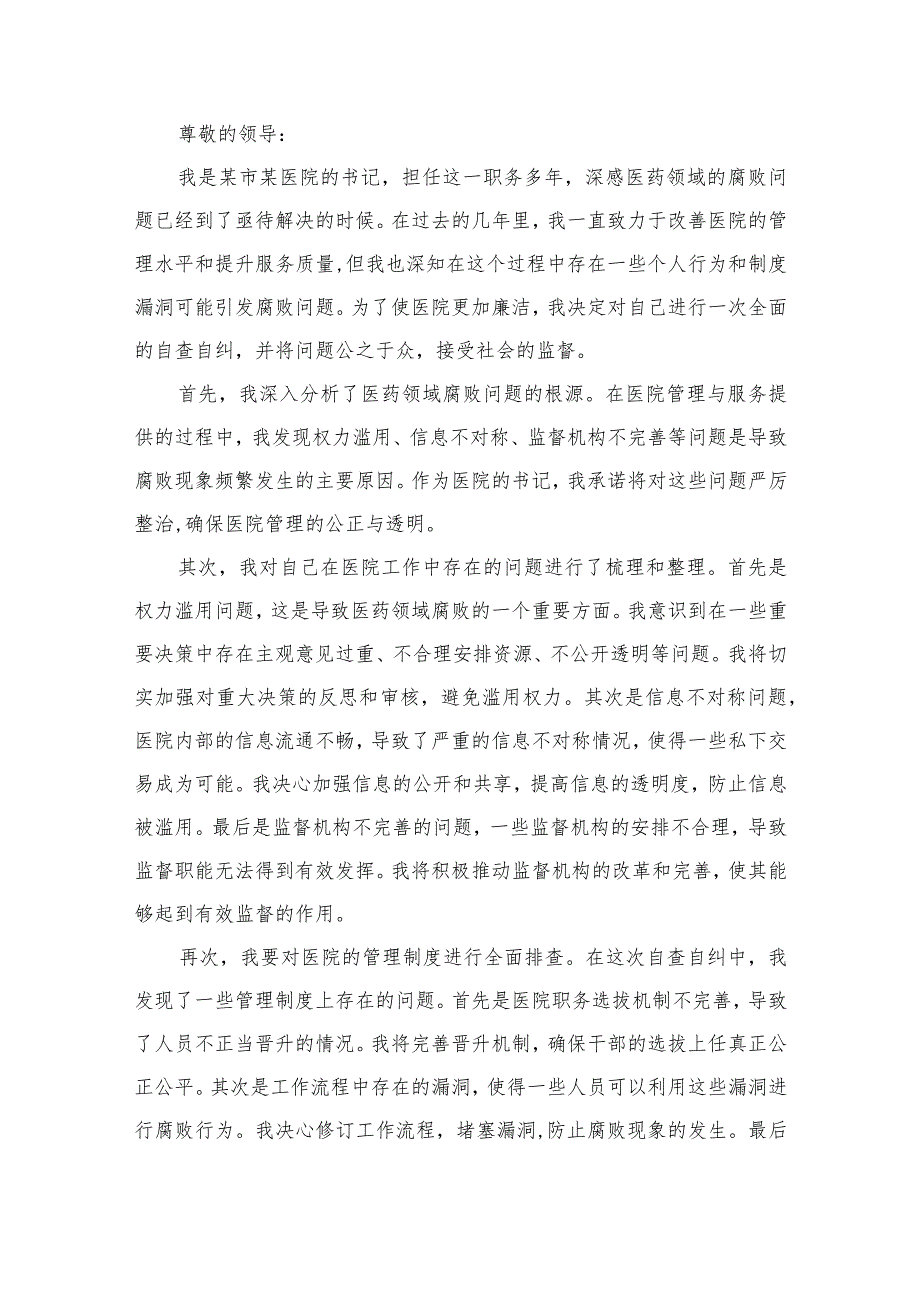 2023年医院书记医药领域腐败问题集中整治廉洁个人自查自纠报告（共12篇）.docx_第2页