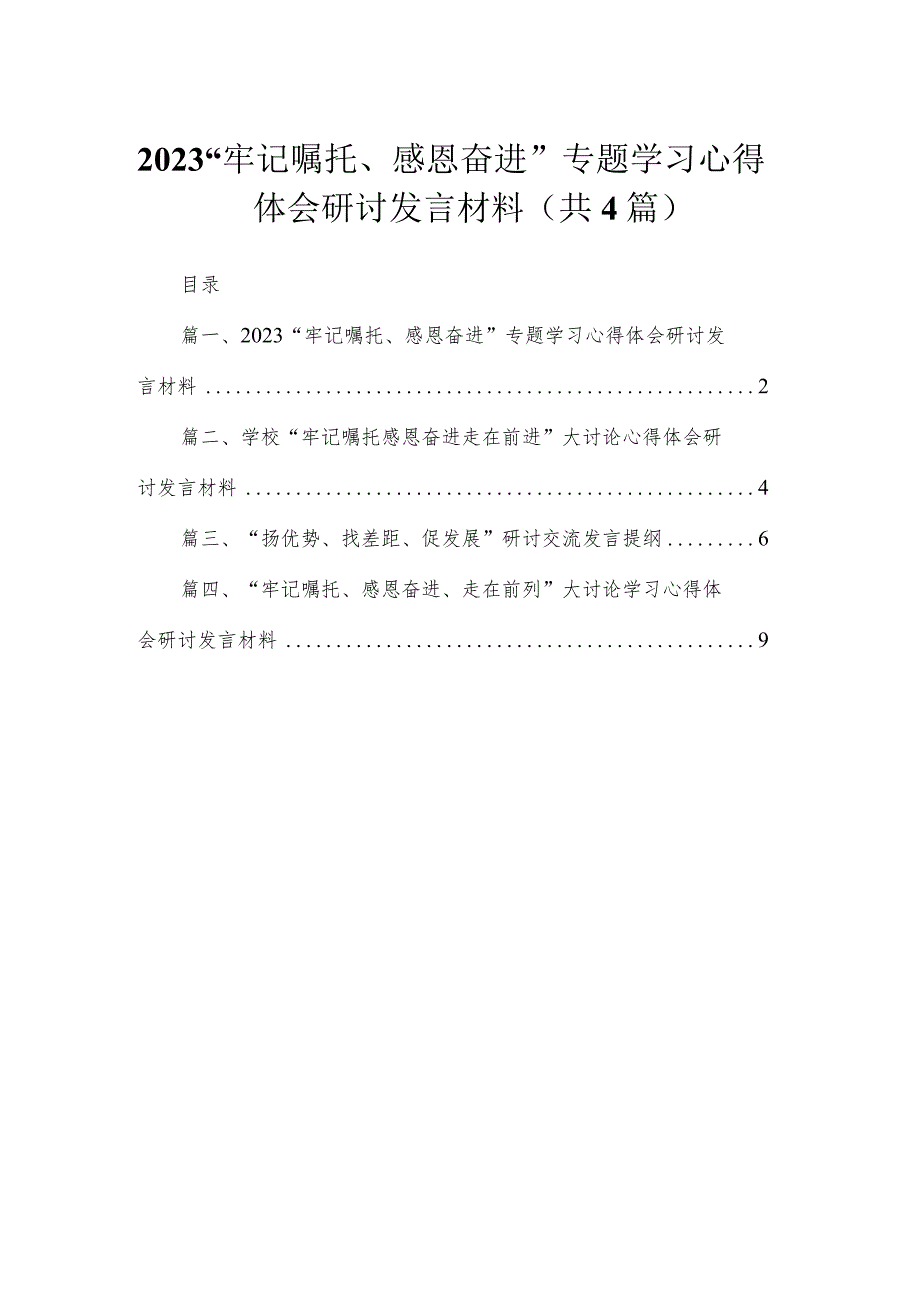 “牢记嘱托、感恩奋进”专题学习心得体会研讨发言材料4篇供参考.docx_第1页