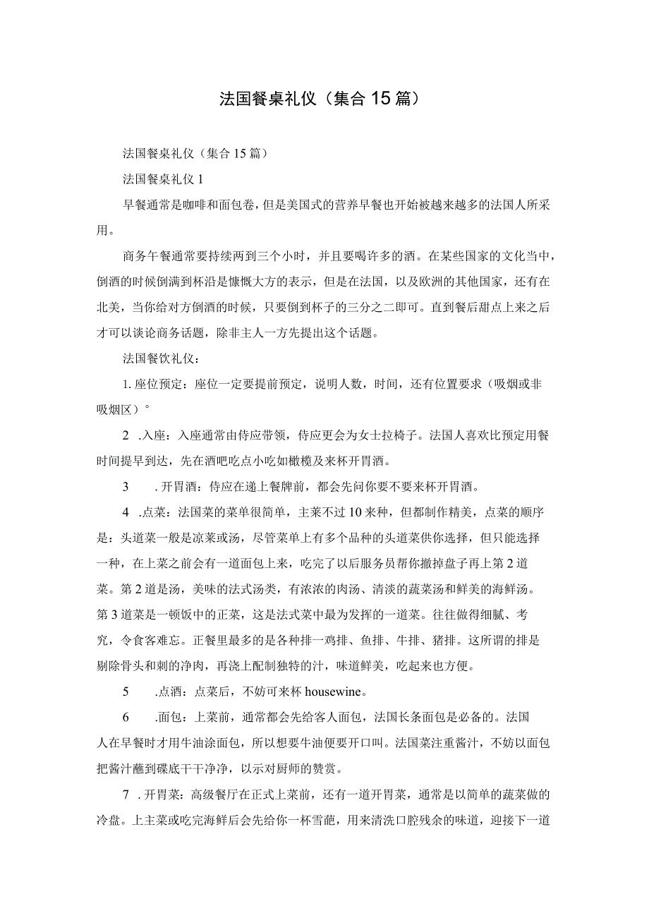 法国餐桌礼仪(集合15篇).docx_第1页