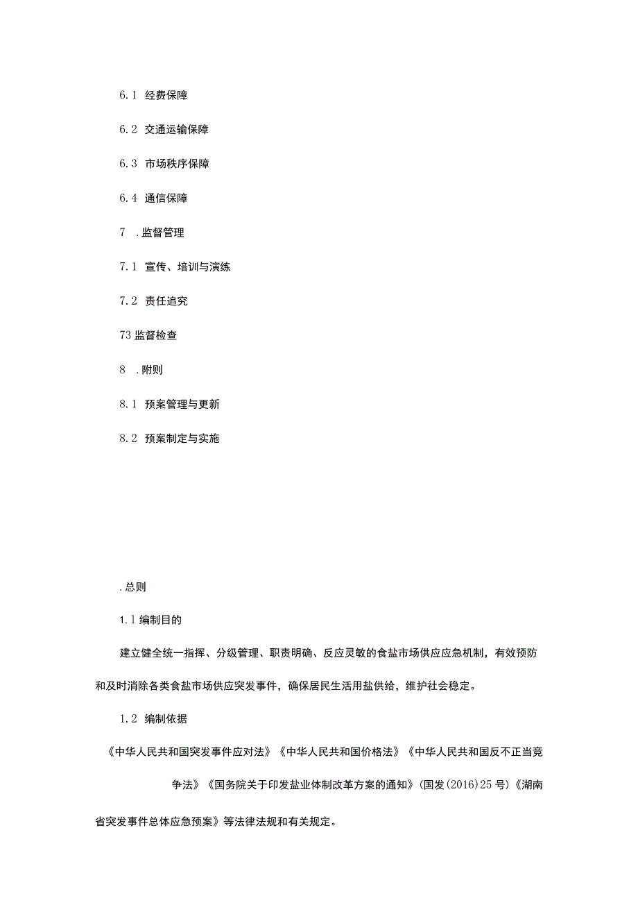 湖南省食盐市场供应突发事件应急预案-全文及解读.docx_第2页
