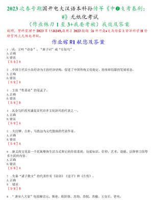 2023秋季学期国开电大汉语言本科补修课《中国文学基础#》无纸化考试(作业练习1至3+我要考试)试题及答案.docx