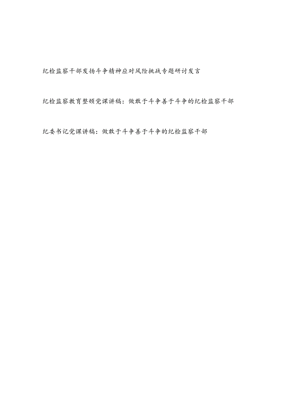 纪检监察干部发扬斗争精神应对风险挑战专题研讨发言和敢于斗争善于斗争专题党课讲稿.docx_第1页