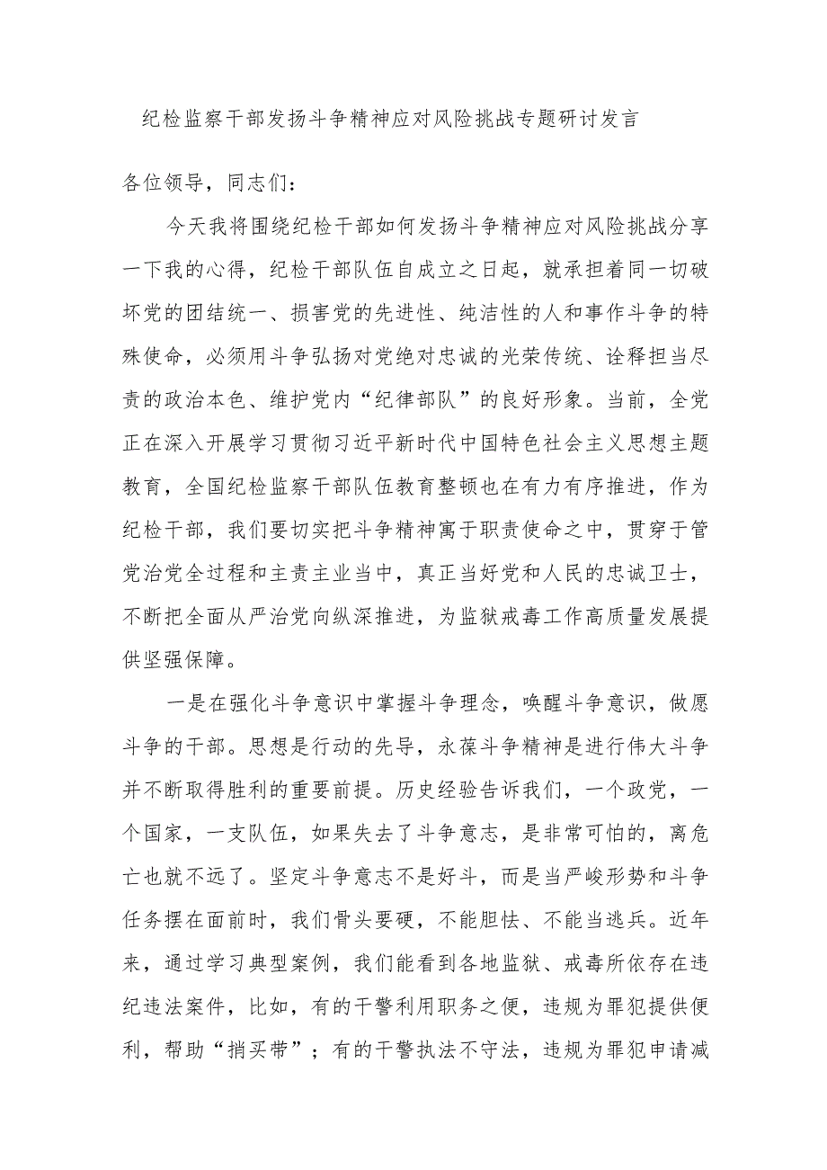 纪检监察干部发扬斗争精神应对风险挑战专题研讨发言和敢于斗争善于斗争专题党课讲稿.docx_第2页