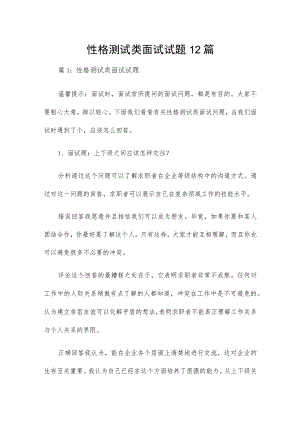 性格测试类面试试题12篇.docx