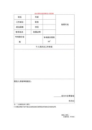 业主委员会成员候选人简历表.docx