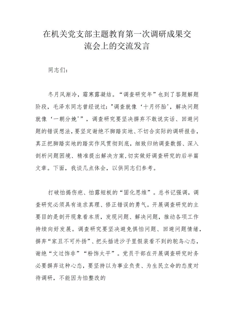 在机关党支部主题教育第一次调研成果交流会上的交流发言 .docx_第1页