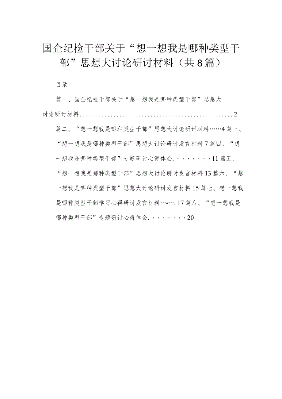 国企纪检干部关于“想一想我是哪种类型干部”思想大讨论研讨材料8篇供参考.docx_第1页