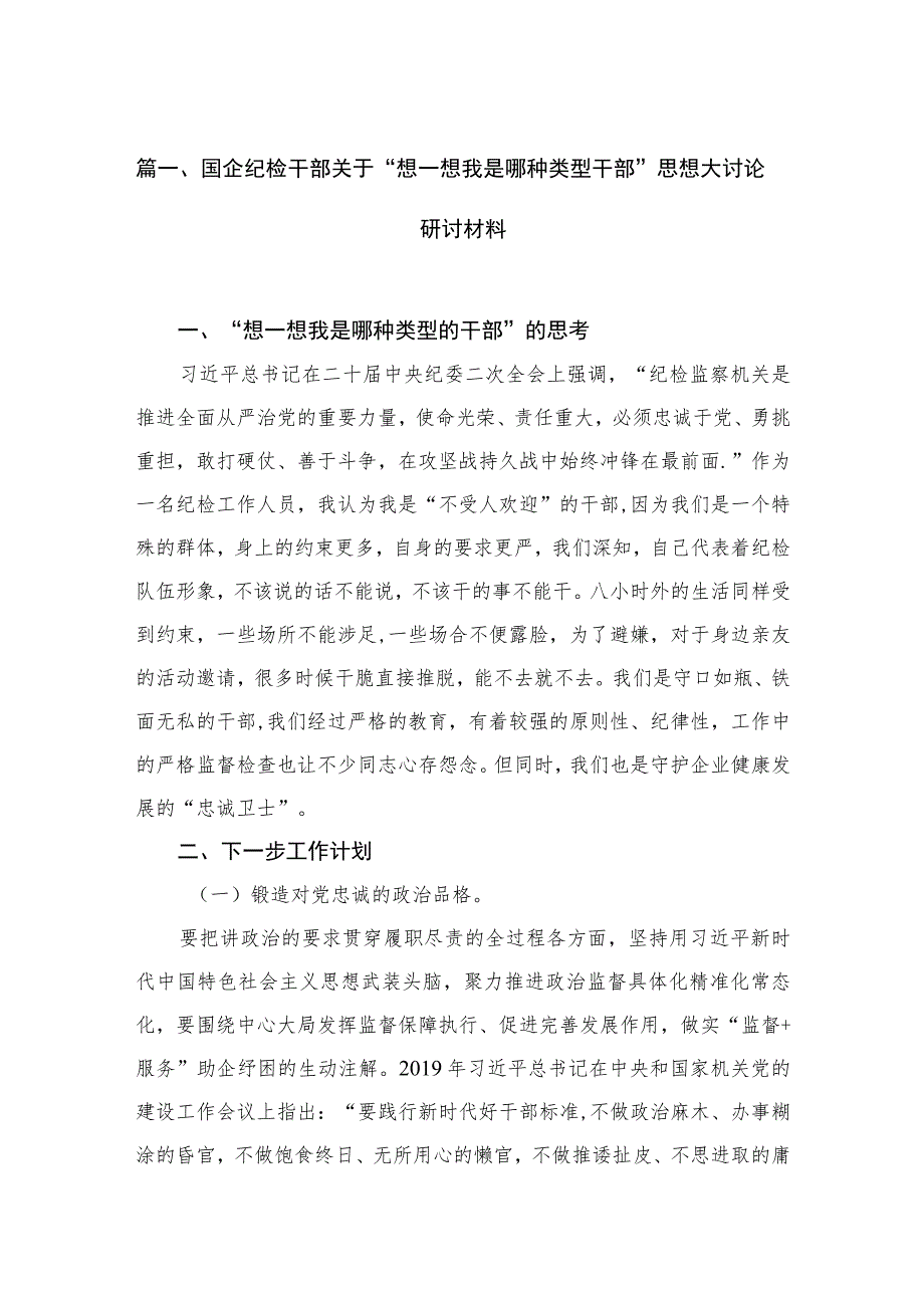 国企纪检干部关于“想一想我是哪种类型干部”思想大讨论研讨材料8篇供参考.docx_第2页