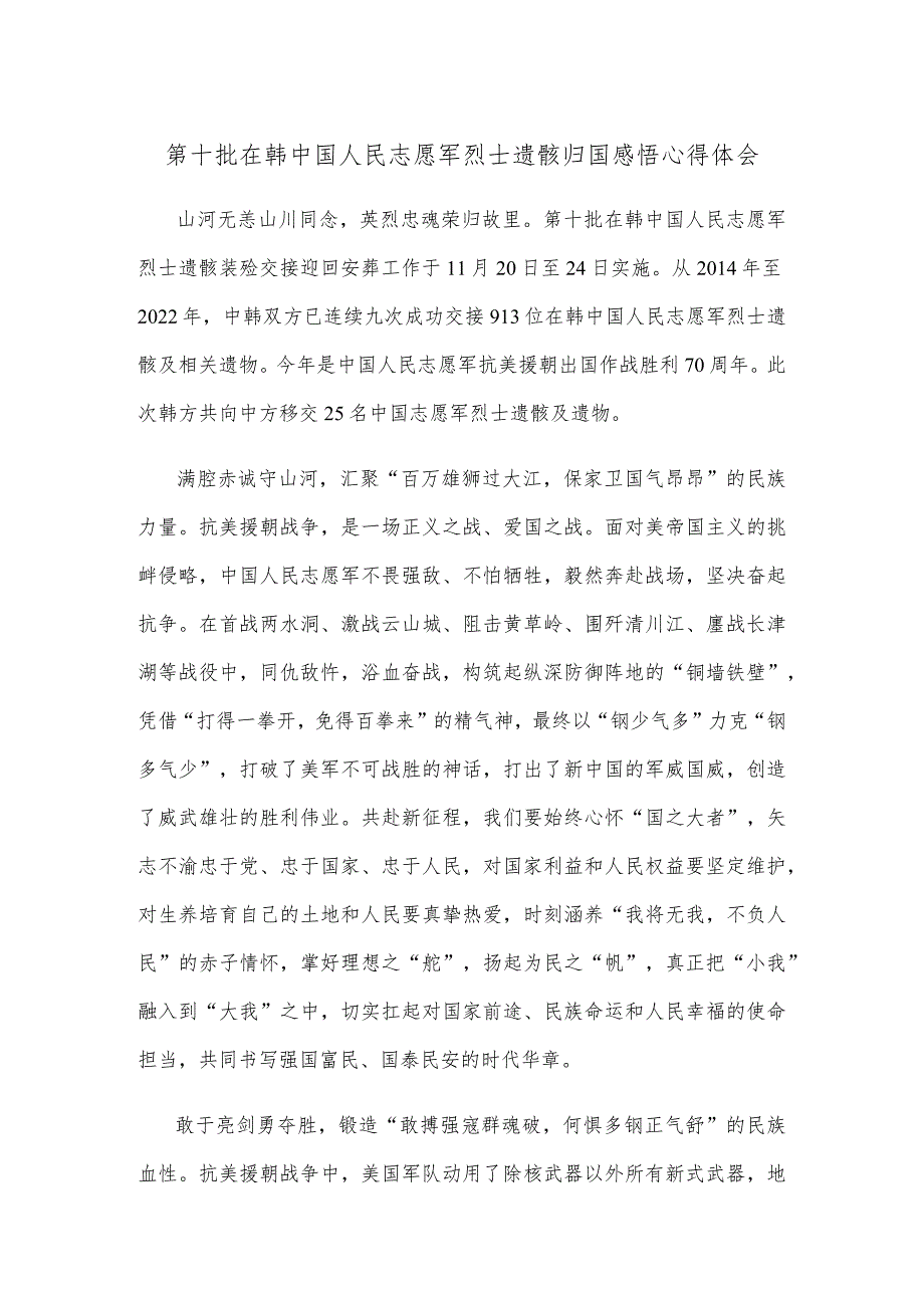 第十批在韩中国人民志愿军烈士遗骸归国感悟心得体会.docx_第1页