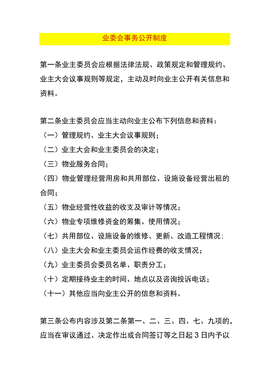 业委会事务公开制度.docx_第1页