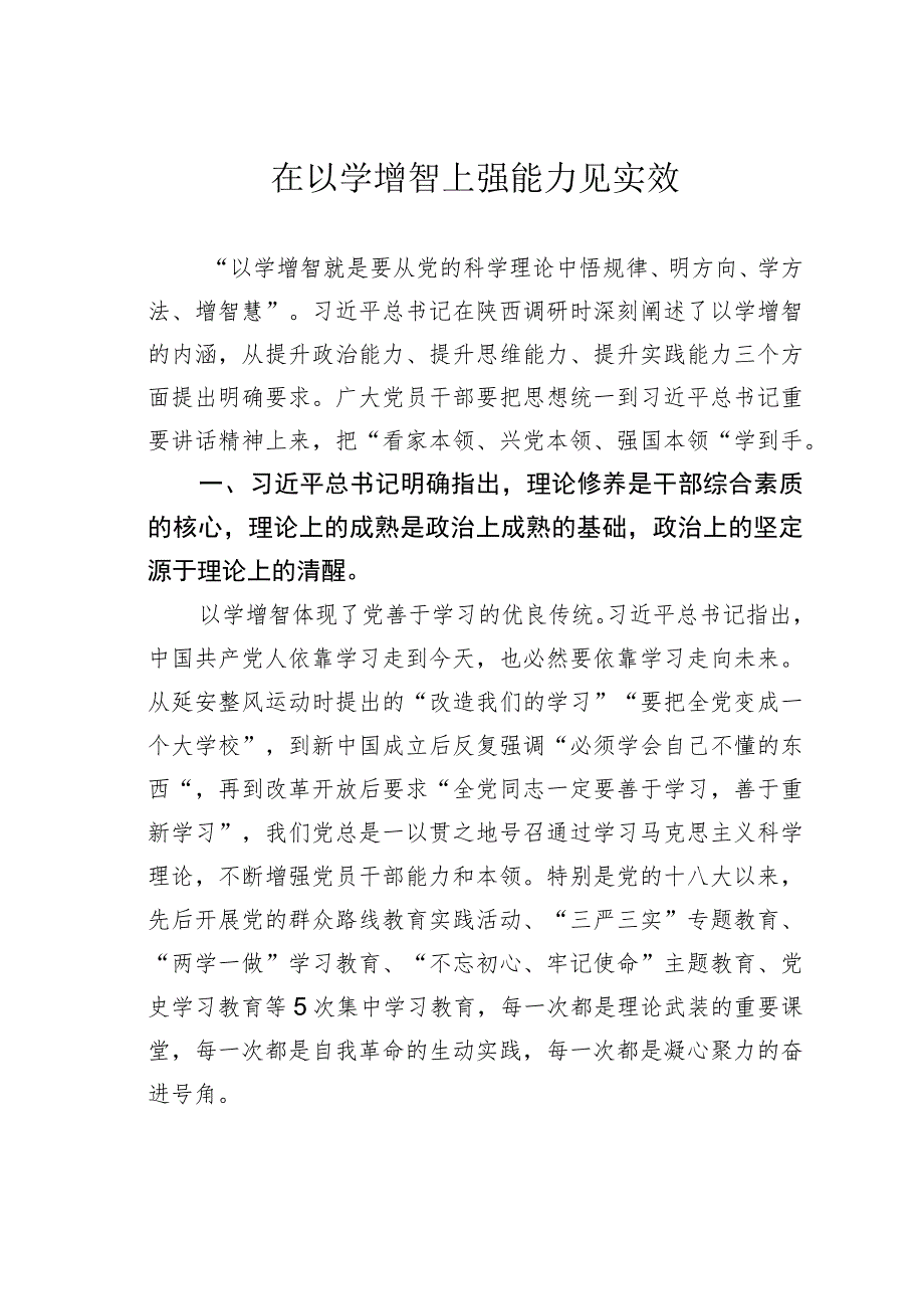 在以学增智上强能力见实效.docx_第1页