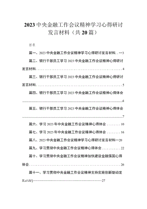 中央金融工作会议精神学习心得研讨发言材料（共20篇）.docx