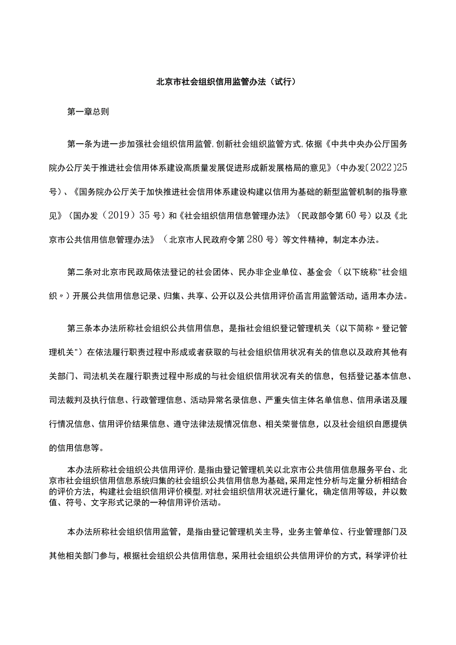 《北京市社会组织信用监管办法（试行）》全文及解读.docx_第1页