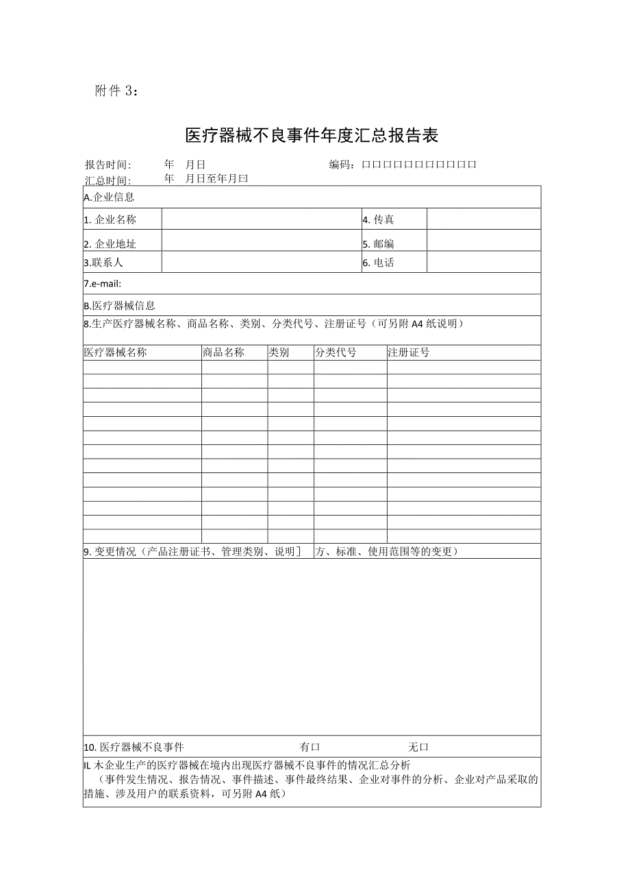 北京市医疗器械不良事件监测和再评价管理办法实施细则.docx_第1页