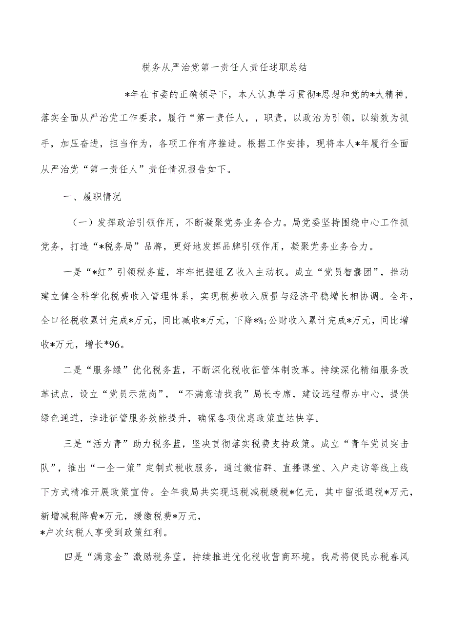 税务从严治党第一责任人责任述职总结.docx_第1页