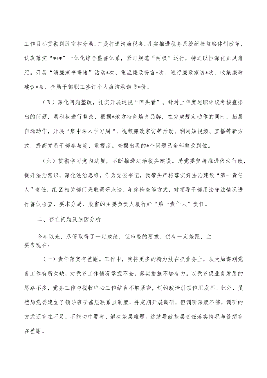 税务从严治党第一责任人责任述职总结.docx_第3页