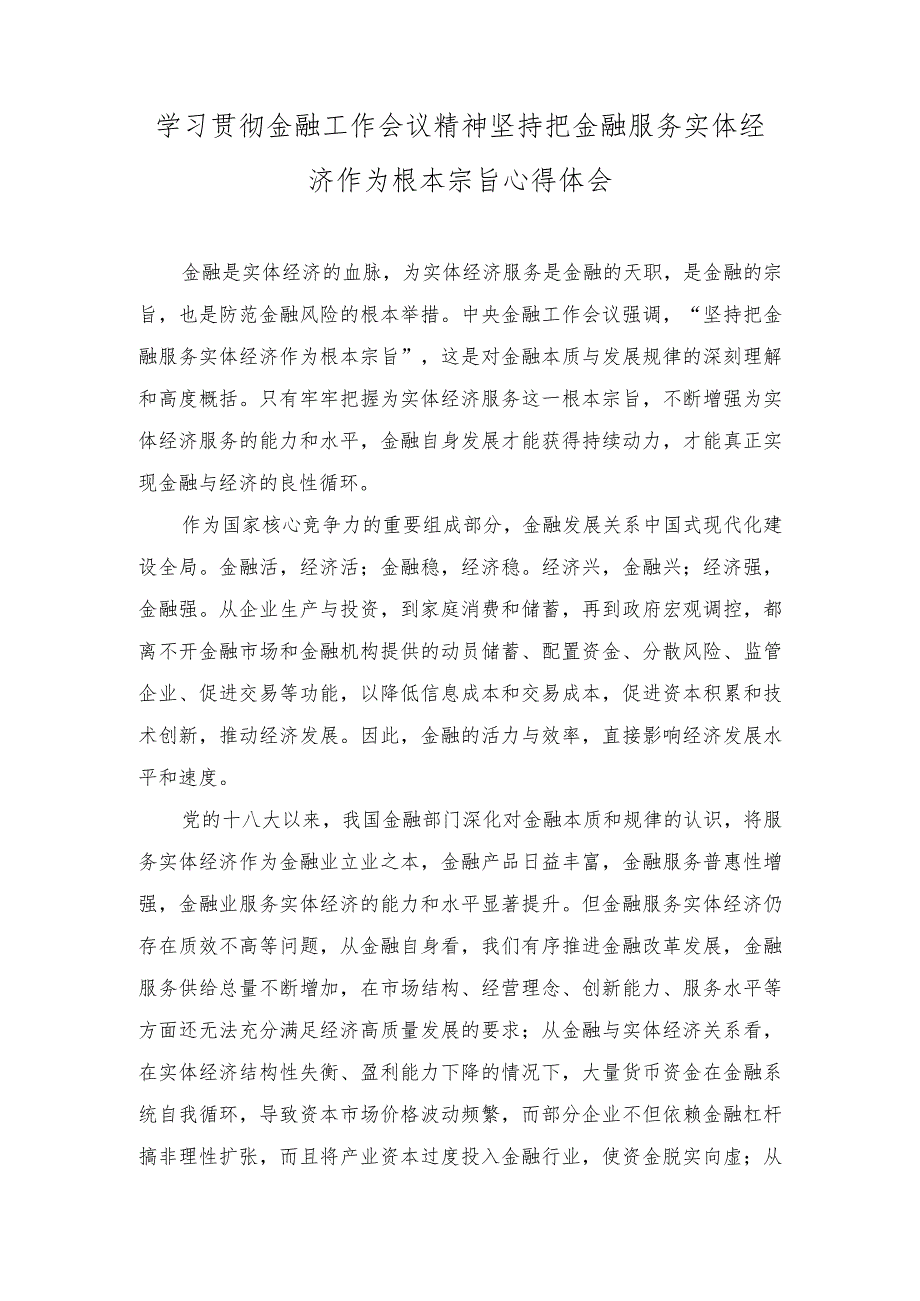 （3篇）2023年学习贯彻金融工作会议精神坚持把金融服务实体经济作为根本宗旨发言稿.docx_第3页