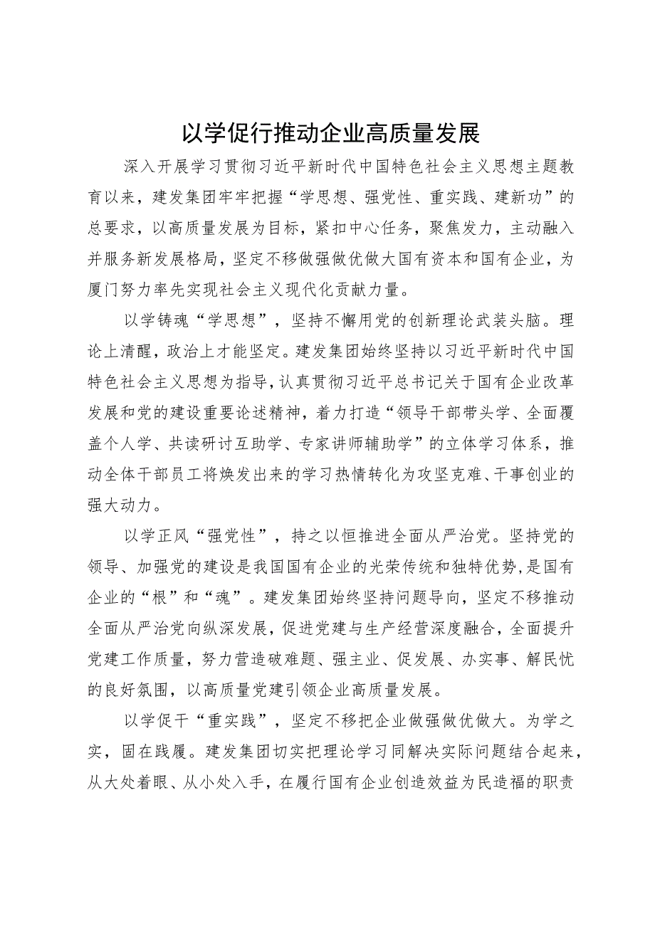 主题教育研讨发言：以学促行 推动企业高质量发展.docx_第1页