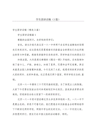 学生团讲话稿（3篇）.docx