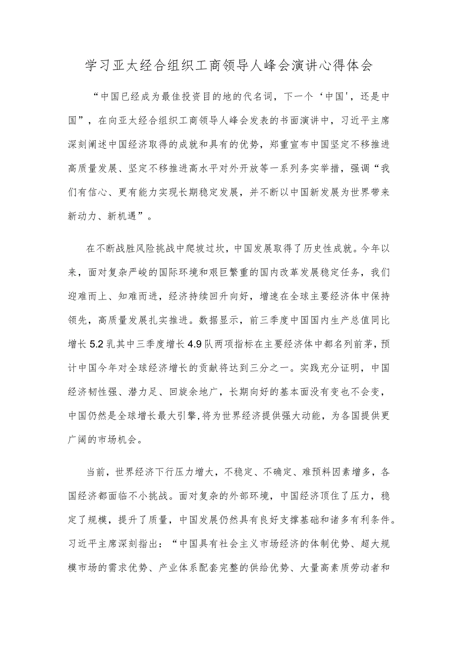 学习亚太经合组织工商领导人峰会演讲心得体会.docx_第1页