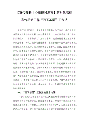 【常委宣传部长中心组研讨发言】新时代高校宣传思想工作“四下基层”工作法.docx