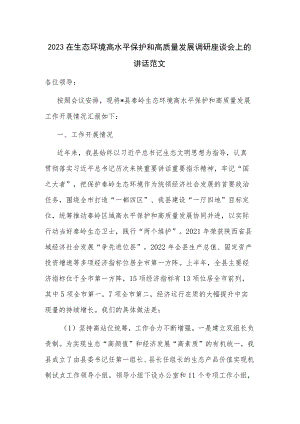 2023在生态环境高水平保护和高质量发展调研座谈会上的讲话范文.docx