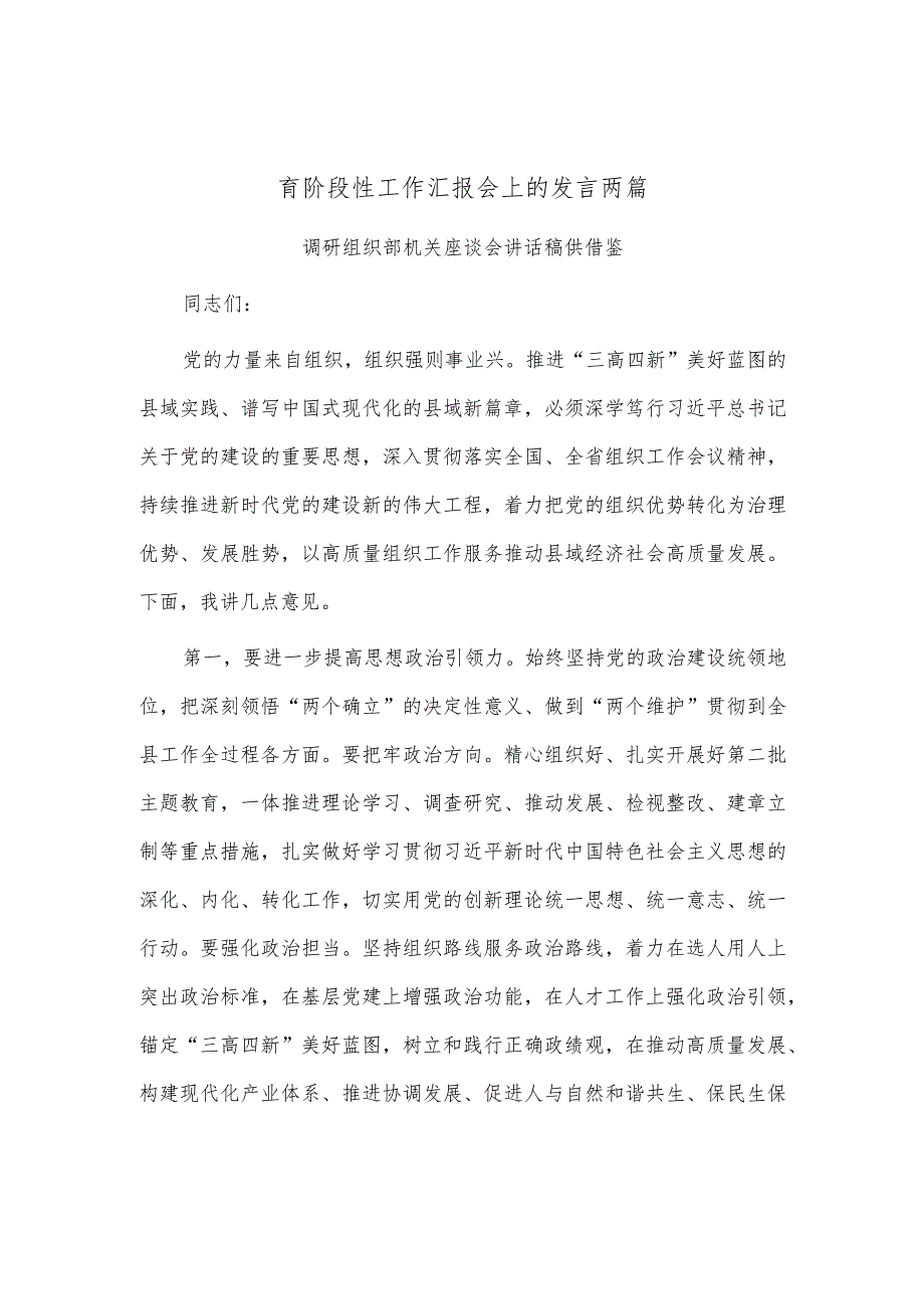 调研组织部机关座谈会讲话、市税务局在第二批主题教育阶段性工作汇报会上的发言两篇.docx_第1页