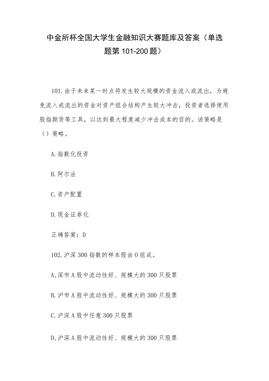 中金所杯全国大学生金融知识大赛题库及答案（单选题第101-200题）.docx_第1页