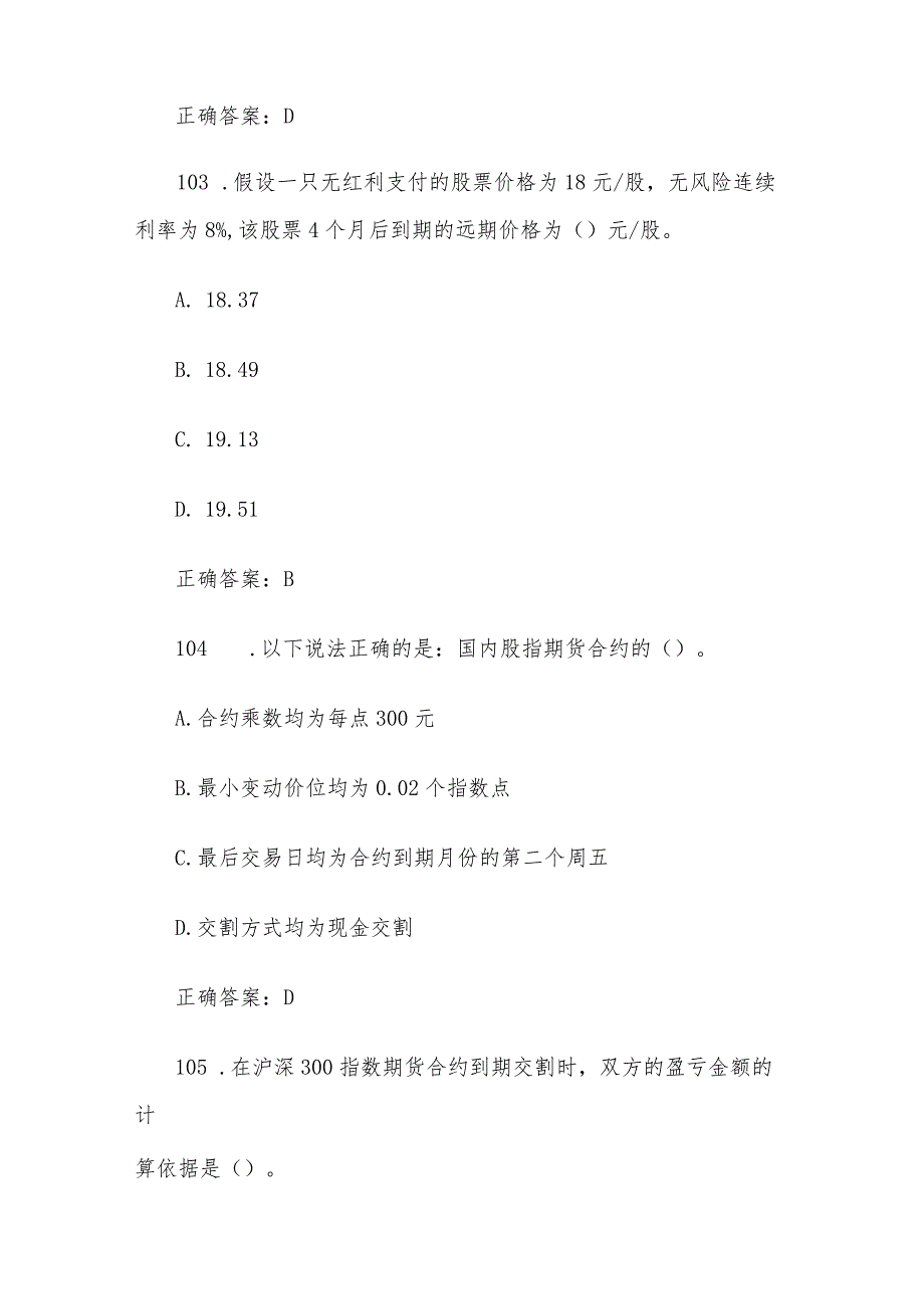 中金所杯全国大学生金融知识大赛题库及答案（单选题第101-200题）.docx_第2页