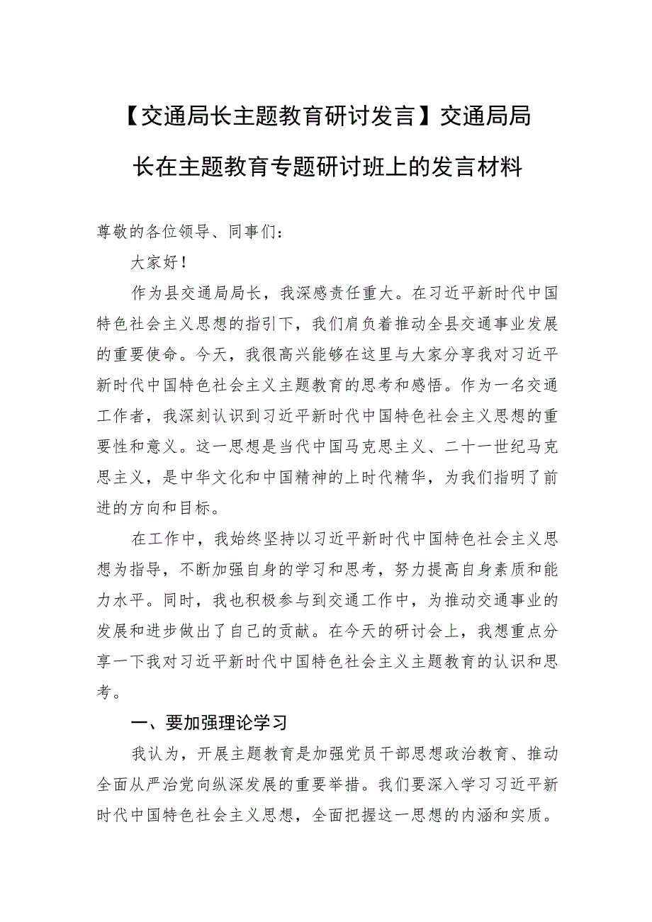 【交通局长主题教育研讨发言】交通局局长在主题教育专题研讨班上的发言材料.docx_第1页