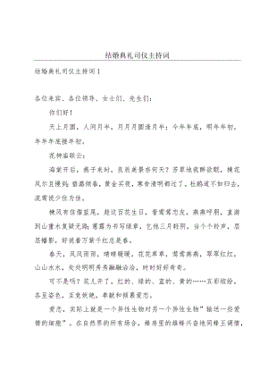 结婚典礼司仪主持词.docx