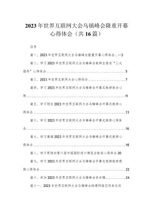 2023年世界互联网大会乌镇峰会隆重开幕心得体会（共16篇）.docx