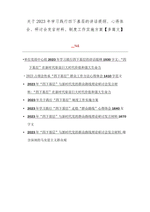 关于2023年学习践行四下基层的讲话提纲、心得体会、研讨会发言材料、制度工作实施方案【多篇文】.docx