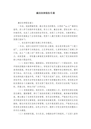 廉洁自律报告6篇.docx