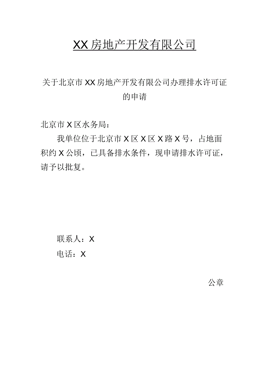 关于北京市XX房地产开发有限公司办理排水许可证的申请（2023年）.docx_第1页