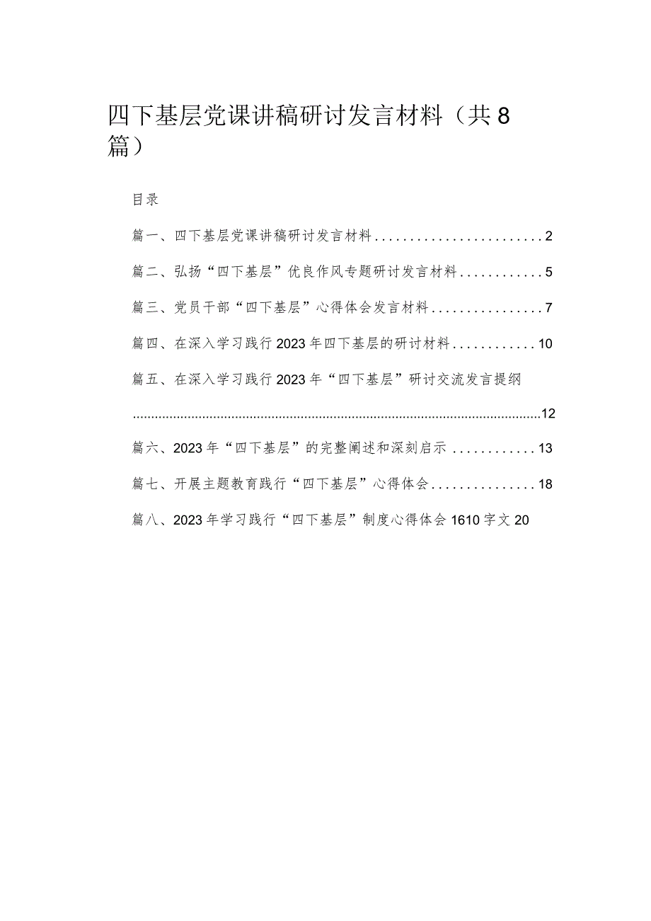 (8篇)四下基层党课讲稿研讨发言材料最新.docx_第1页