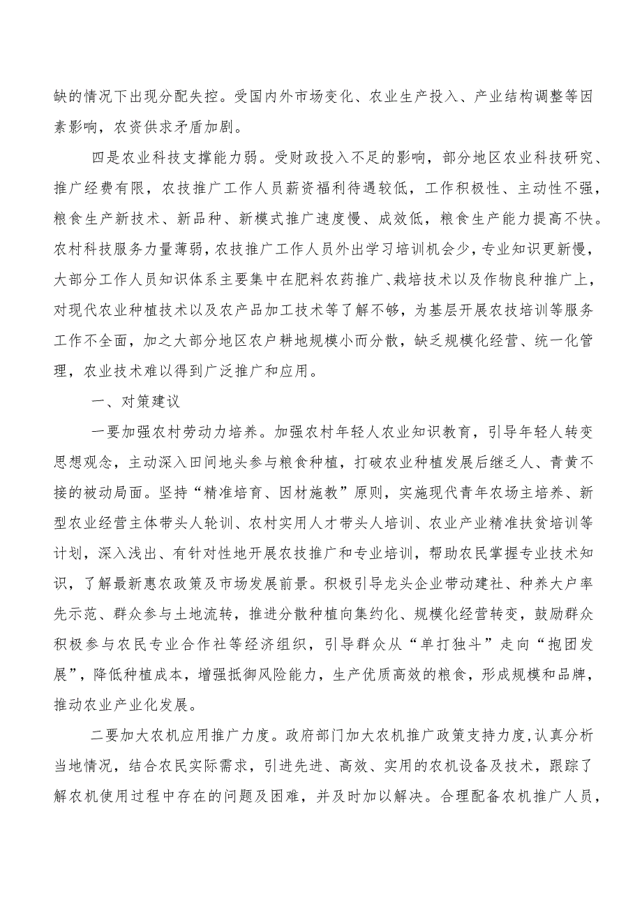 保障粮食安全生产调研报告.docx_第2页