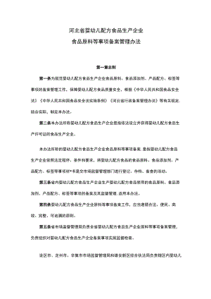 《河北省婴幼儿配方食品生产企业食品原料等事项备案管理办法》全文及解读.docx