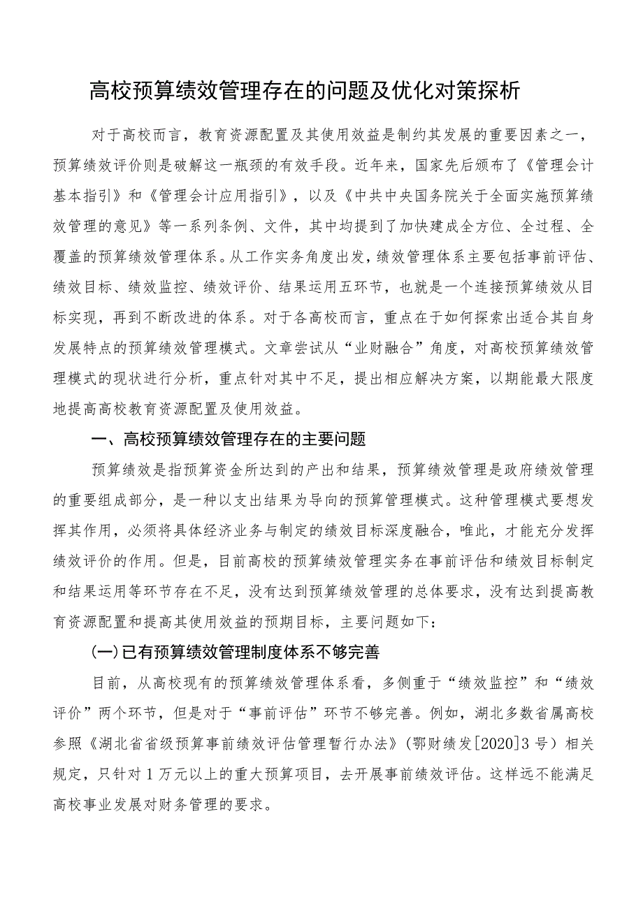 高校预算绩效管理存在的问题及优化对策探析.docx_第1页