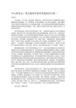 中心组发言：努力做到学思用贯通 知信行统一.docx