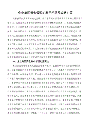 企业集团资金管理的若干问题及战略对策.docx