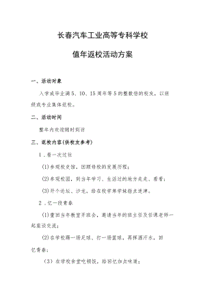 长春汽车工业高等专科学校值年返校活动方案.docx