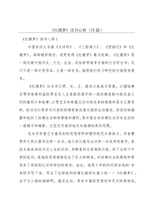 《红楼梦》读书心得(15篇).docx