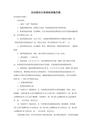 活动策划方案模板锦集四篇.docx