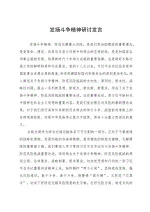 在理论中心组关于发扬斗争精神研讨发言.docx