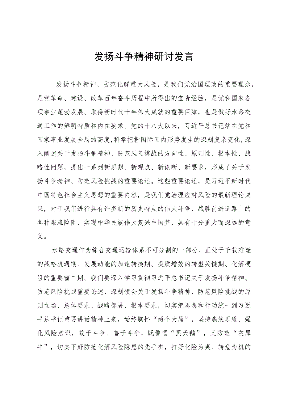 在理论中心组关于发扬斗争精神研讨发言.docx_第1页