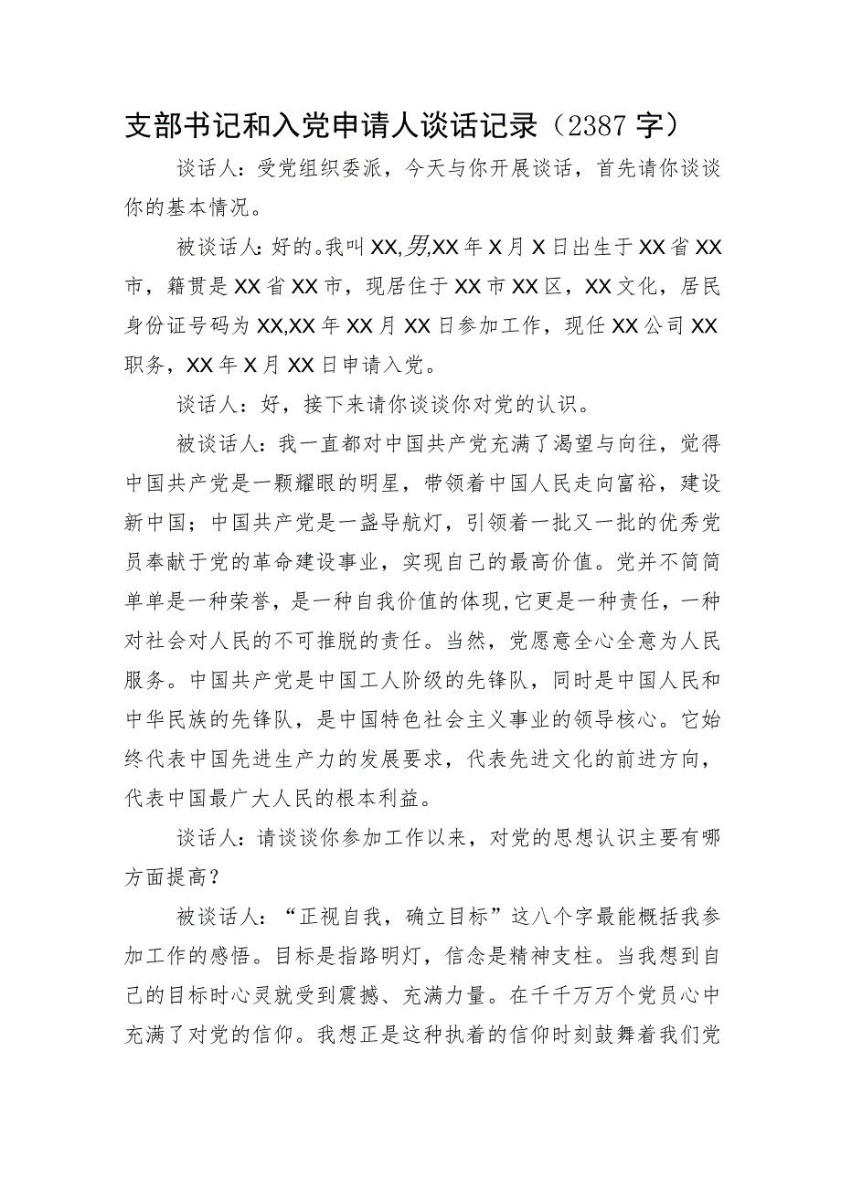 2023年支部书记和入党申请人谈话记录.docx_第1页